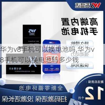 华为v8手机可以换电池吗,华为v8手机可以换电池吗多少钱