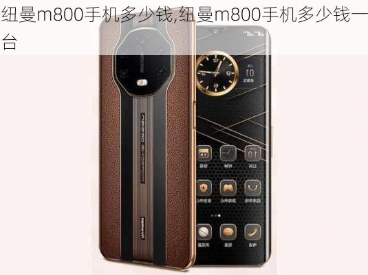 纽曼m800手机多少钱,纽曼m800手机多少钱一台