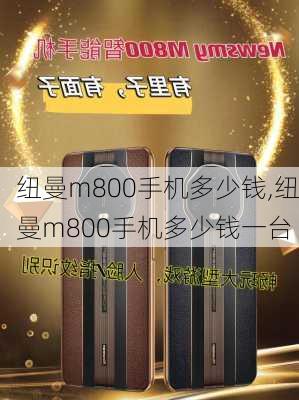 纽曼m800手机多少钱,纽曼m800手机多少钱一台