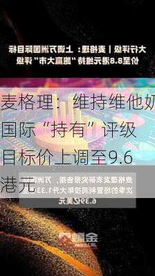 麦格理：维持维他奶国际“持有”评级 目标价上调至9.6港元