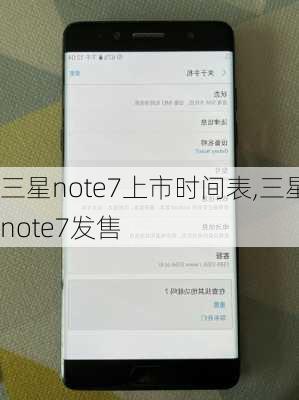 三星note7上市时间表,三星note7发售