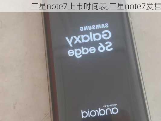 三星note7上市时间表,三星note7发售