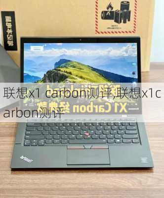 联想x1 carbon测评,联想x1carbon测评