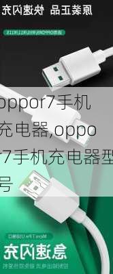 oppor7手机充电器,oppor7手机充电器型号