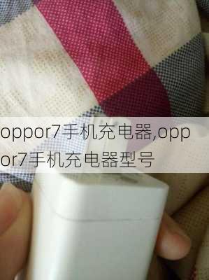 oppor7手机充电器,oppor7手机充电器型号