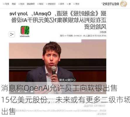 消息称OpenAI允许员工向软银出售15亿美元股份，未来或有更多二级市场出售