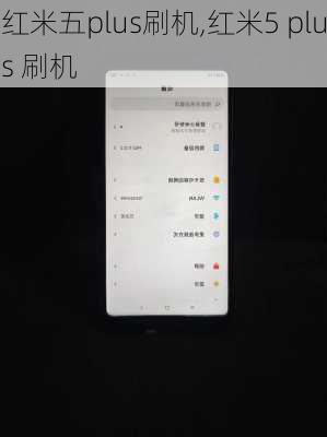 红米五plus刷机,红米5 plus 刷机