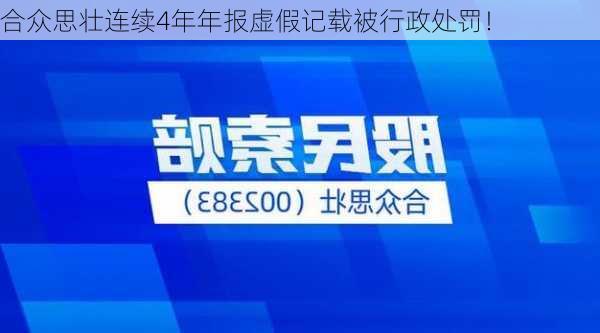 合众思壮连续4年年报虚假记载被行政处罚！