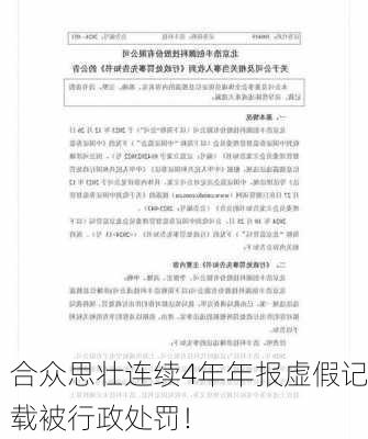 合众思壮连续4年年报虚假记载被行政处罚！