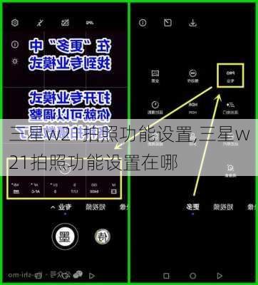 三星w21拍照功能设置,三星w21拍照功能设置在哪