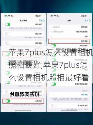 苹果7plus怎么设置相机照相最好,苹果7plus怎么设置相机照相最好看