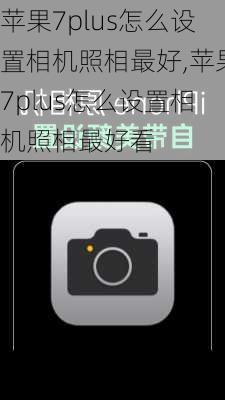 苹果7plus怎么设置相机照相最好,苹果7plus怎么设置相机照相最好看