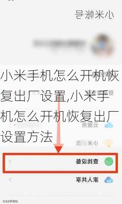 小米手机怎么开机恢复出厂设置,小米手机怎么开机恢复出厂设置方法