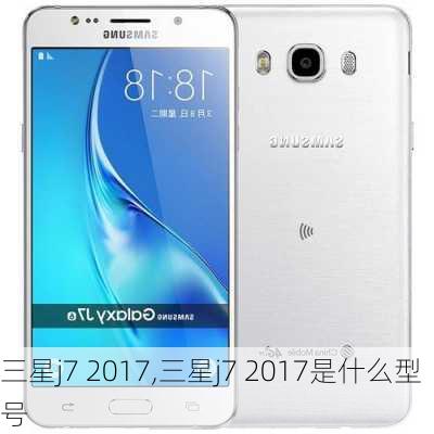 三星j7 2017,三星j7 2017是什么型号