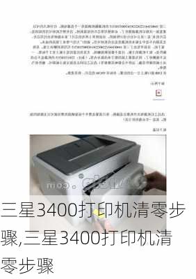 三星3400打印机清零步骤,三星3400打印机清零步骤