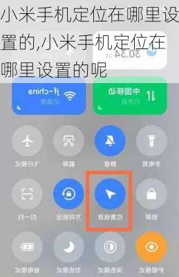小米手机定位在哪里设置的,小米手机定位在哪里设置的呢