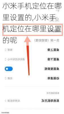 小米手机定位在哪里设置的,小米手机定位在哪里设置的呢