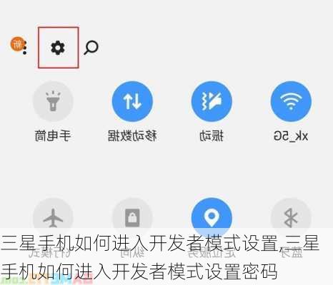 三星手机如何进入开发者模式设置,三星手机如何进入开发者模式设置密码