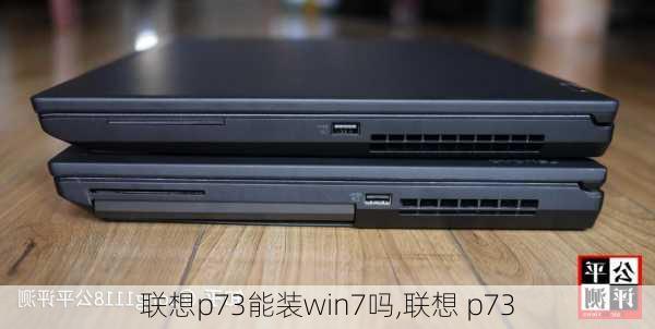 联想p73能装win7吗,联想 p73