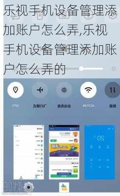乐视手机设备管理添加账户怎么弄,乐视手机设备管理添加账户怎么弄的