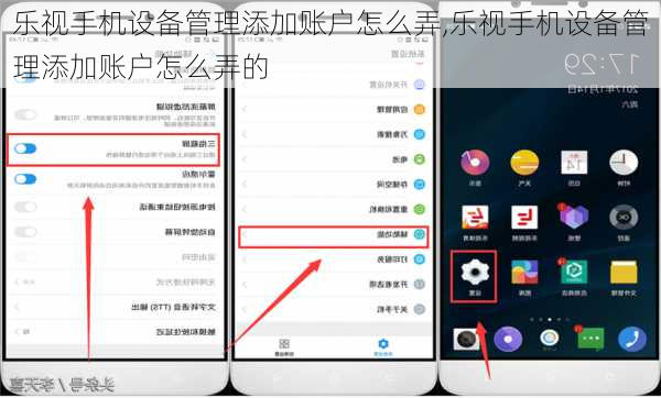 乐视手机设备管理添加账户怎么弄,乐视手机设备管理添加账户怎么弄的