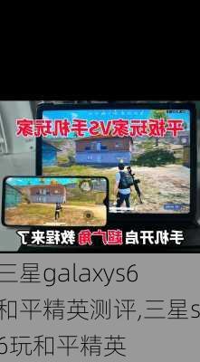 三星galaxys6和平精英测评,三星s6玩和平精英