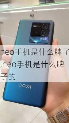 neo手机是什么牌子,neo手机是什么牌子的