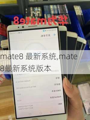 mate8 最新系统,mate8最新系统版本