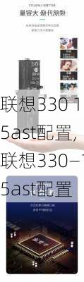 联想330 15ast配置,联想330—15ast配置