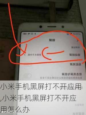 小米手机黑屏打不开应用,小米手机黑屏打不开应用怎么办