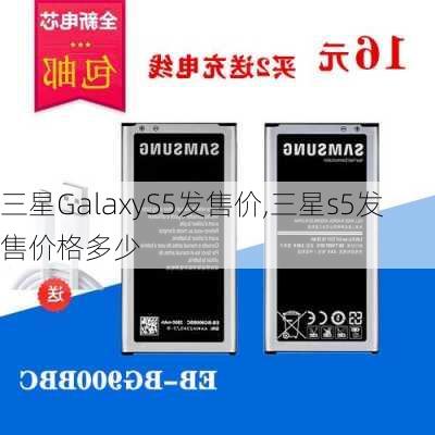 三星GalaxyS5发售价,三星s5发售价格多少