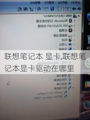 联想笔记本 显卡,联想笔记本显卡驱动在哪里