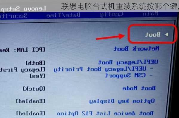 联想电脑台式机重装系统按哪个键,