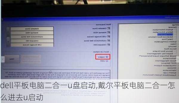 dell平板电脑二合一u盘启动,戴尔平板电脑二合一怎么进去u启动
