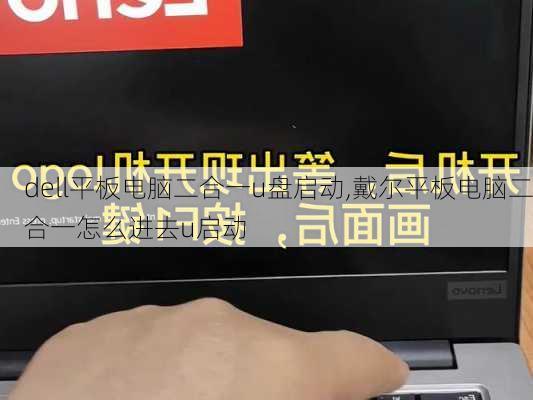 dell平板电脑二合一u盘启动,戴尔平板电脑二合一怎么进去u启动