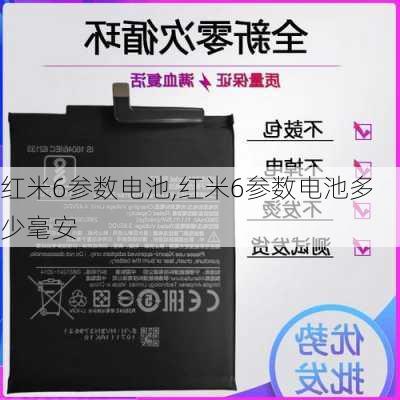 红米6参数电池,红米6参数电池多少毫安