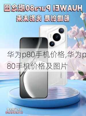 华为p80手机价格,华为p80手机价格及图片