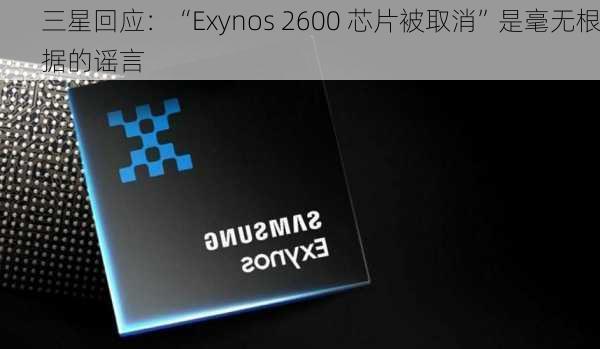 三星回应：“Exynos 2600 芯片被取消”是毫无根据的谣言