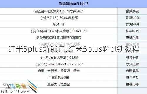 红米5plus解锁包,红米5plus解bl锁教程