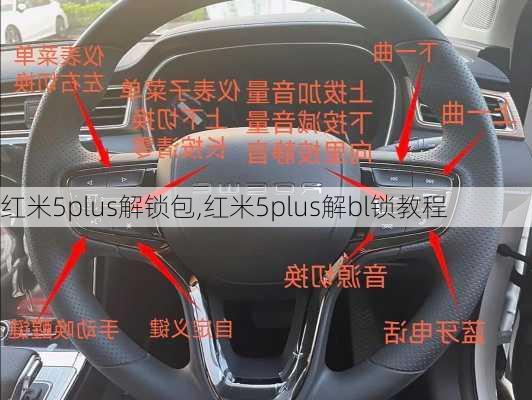 红米5plus解锁包,红米5plus解bl锁教程