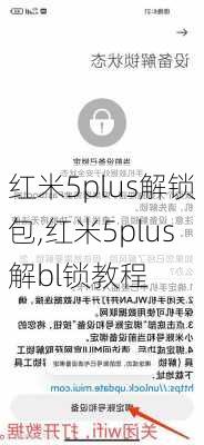 红米5plus解锁包,红米5plus解bl锁教程