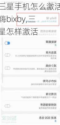 三星手机怎么激活嗨bixby,三星怎样激活