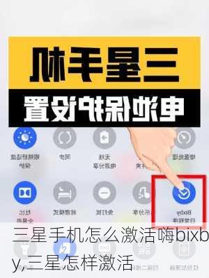 三星手机怎么激活嗨bixby,三星怎样激活