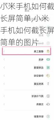 小米手机如何截长屏简单,小米手机如何截长屏简单的图片