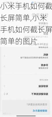 小米手机如何截长屏简单,小米手机如何截长屏简单的图片