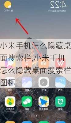 小米手机怎么隐藏桌面搜索栏,小米手机怎么隐藏桌面搜索栏图标