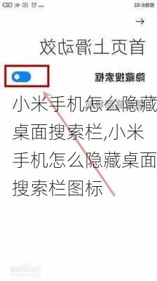 小米手机怎么隐藏桌面搜索栏,小米手机怎么隐藏桌面搜索栏图标