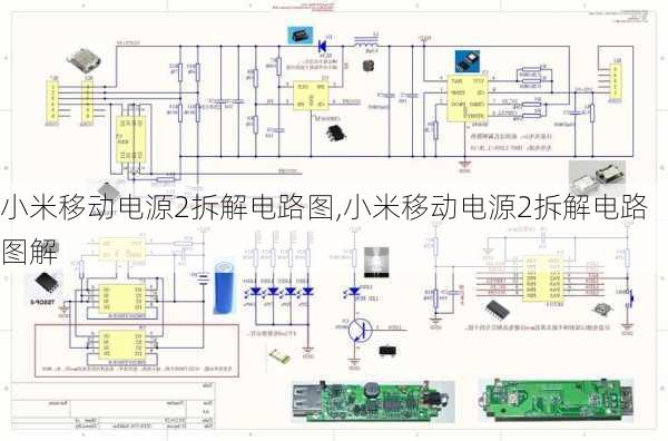 小米移动电源2拆解电路图,小米移动电源2拆解电路图解