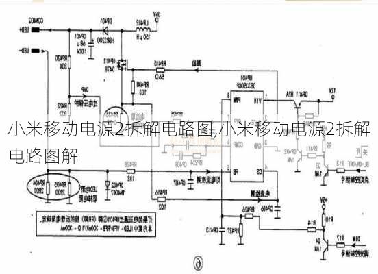 小米移动电源2拆解电路图,小米移动电源2拆解电路图解