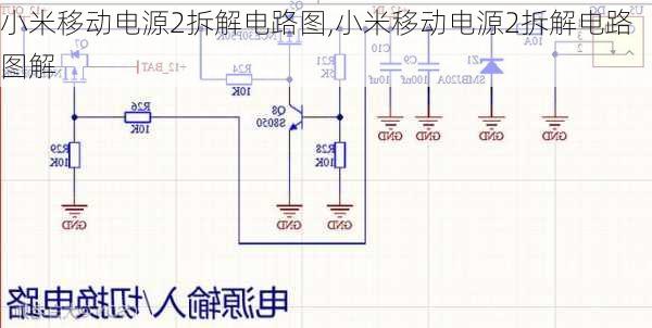 小米移动电源2拆解电路图,小米移动电源2拆解电路图解